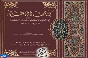 الأغاني لأبي الفرج الأصفهاني نسخة من إعداد سالم الدليمي - الجزء الرابع